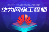 华为网络工程师