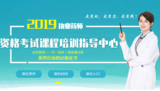 执业药师考试课程