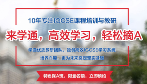 IGCSE课程培训与教研