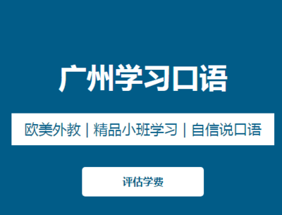 英语口语培训